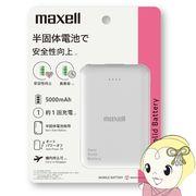 マクセル Maxell 半固体電池採用モバイルバッテリー 5000mAh ホワイト MPC-CSSB5000WH