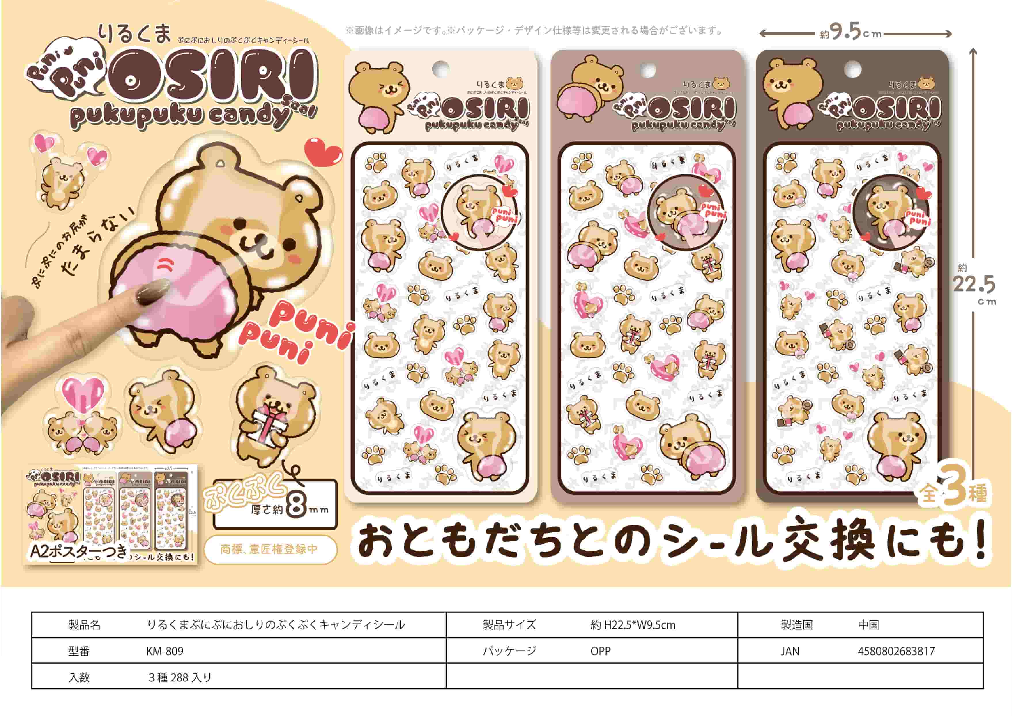 りるくまぷにぷにおしりのぷくぷくキャンディシール KM-809 | 卸売