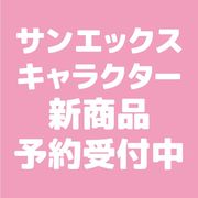 【2月8日締切】サンエックスキャラ クリアホルダー