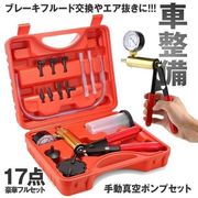 車整備手動真空ポンプ17点セット