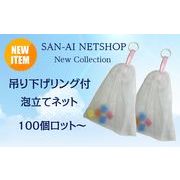 ふわふわ泡立て洗顔ネット(吊り下げリング付)
