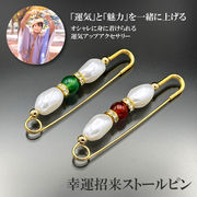 幸運めのうストールピン