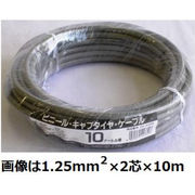 ビニールキャブタイヤケーブル VCTF 2.0mm2×3芯 10m VCTF2.0X3 10M