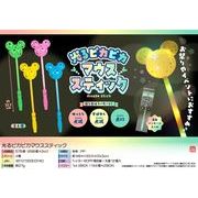 【４月以降入荷予定】光るピカピカマウススティック