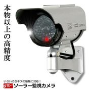 ソーラー式ダミー監視カメラ