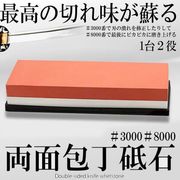 最強包丁砥石3000-8000