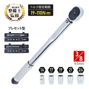 トルクレンチセット 3/8インチ 19-110N・m バイク エンジン整備 ソケット5種 14mm 17mm 19mm 21mm 24mm