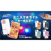 光るピカピカミニスマホライトキーホルダーアソート4種 SY-5383