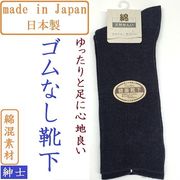 【日本製☆年間売れ筋】紳士　綿混　ゴムの無いゆったり靴下