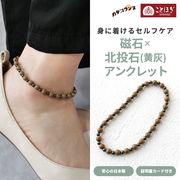 カタコランヌ プレミアム 磁気アンクレット 北投石（黄灰） 磁石 ことほぎ KOTOHOGI【KA0009】