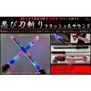 忍び刀斬り フラッシュ＆サウンド