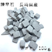【日本銘石】さざれ 100g 諫早石　長崎県産　天然石 パワーストーン　天然石