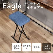 ハイチェアー イーグル デニム風