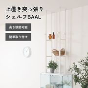 上置き突っ張りシェルフ BAAL WH