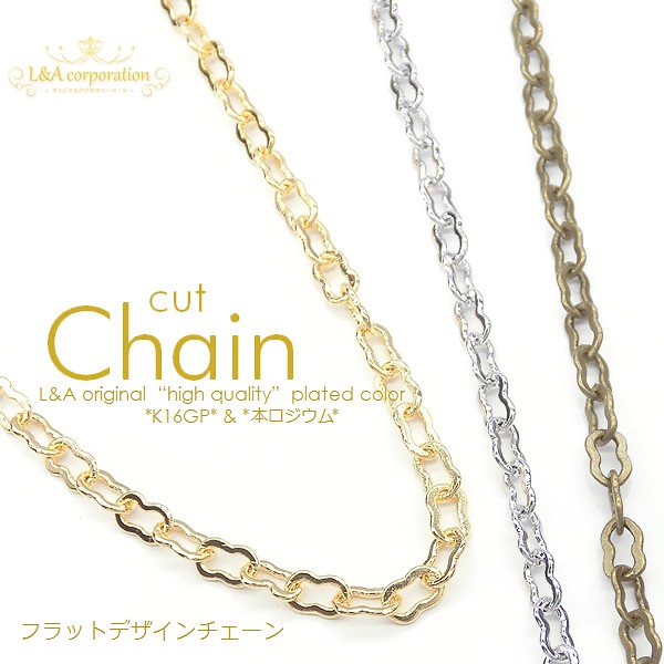 ★L&A original★切り売り★カットチェーン217★最高級鍍金★フラットデザインチェーン