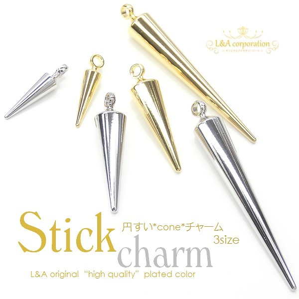 ▼限定45％off 9日17時まで▼日本製NEW★2個価格★L&A★スティックパーツ★最高級鍍金★円錐チャーム