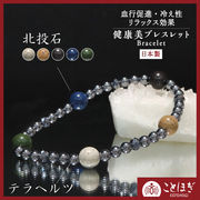 【ことほぎ】ブレス　テラヘルツ(丸＋タイヤカット)×北投石5色　約8mm　日本製