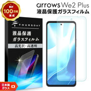 arrows We2 Plu フィルム 液晶保護 ガラスフィルム 日本製旭硝子 飛散防止 指紋防止 耐衝撃 画面 保護