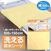 布団カバー/おねしょシーツ/脱着しやすい/必要な場所だけしっかりカバー/100×150cm/綿100％/防水シーツ