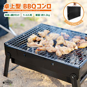 Pine Field 卓上型 BBQコンロ