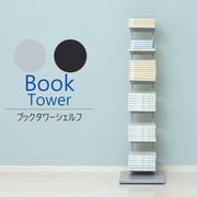 ブックタワーシェルフ（グレー）（ブラック）　※北海道・沖縄・離島は別途条件あり