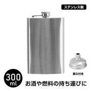 スキットル ヒップフラスコ 300ml ステンレス製 漏斗付 ウイスキー 蒸留酒 携帯 アウトドア キャンプ 登山