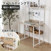 マルチフォールディングデスク ゼファー NA/WH