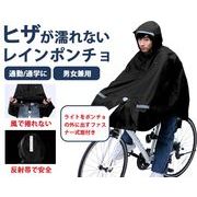 ヒザを雨から守る　レインポンチョ