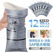 【12個セット】携帯トイレ 簡易トイレ 災害用 非常用 男女兼用 700mL ミニトイレ 緊急用 消臭 使い捨て