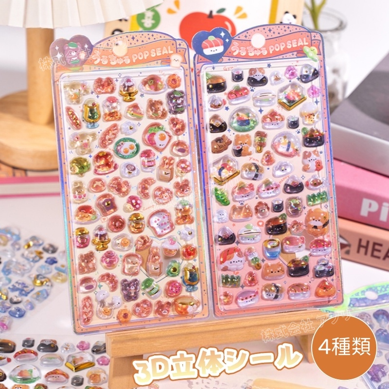 【4種類】ぷくぷくシール 硬い デコシール 手帳素材 DIY 3Dシール 3Dステッカー ラベル 粘着シール テープ
