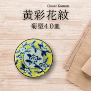 黄彩花紋 菊型4.0皿 13.6cm【美濃焼 小皿　取り皿 和食器】東海平野商事