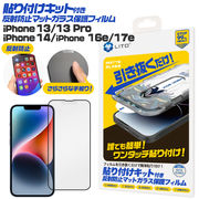 【iPhone 13/13 Pro/14/16e/17e用】貼り付けキット付き反射防止マットガラスフィルム