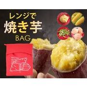 レンジで焼き芋バッグ