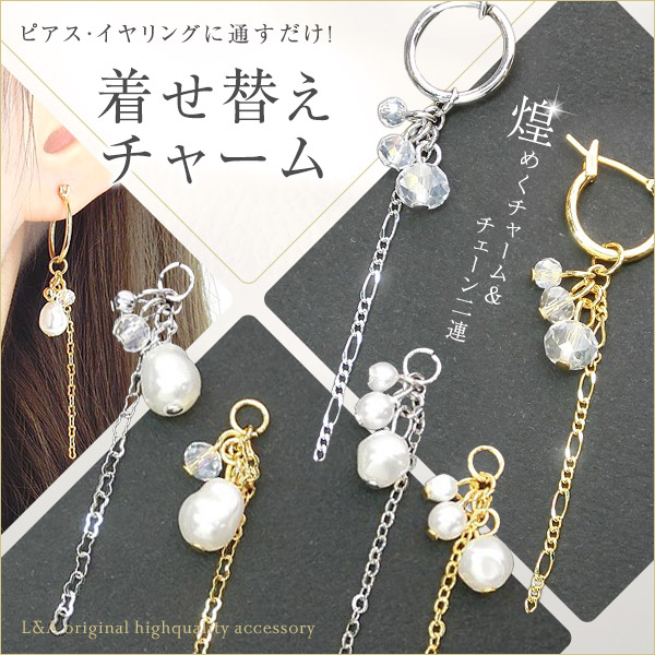 ★新商品★L&A Japan made★着せ替えチャーム★上品パールビーズ+チェーン★