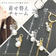 ▼限定45％off 13日11時まで▼新商品★L&A Japan made★着せ替えチャーム★上品パールビーズ+チェーン★