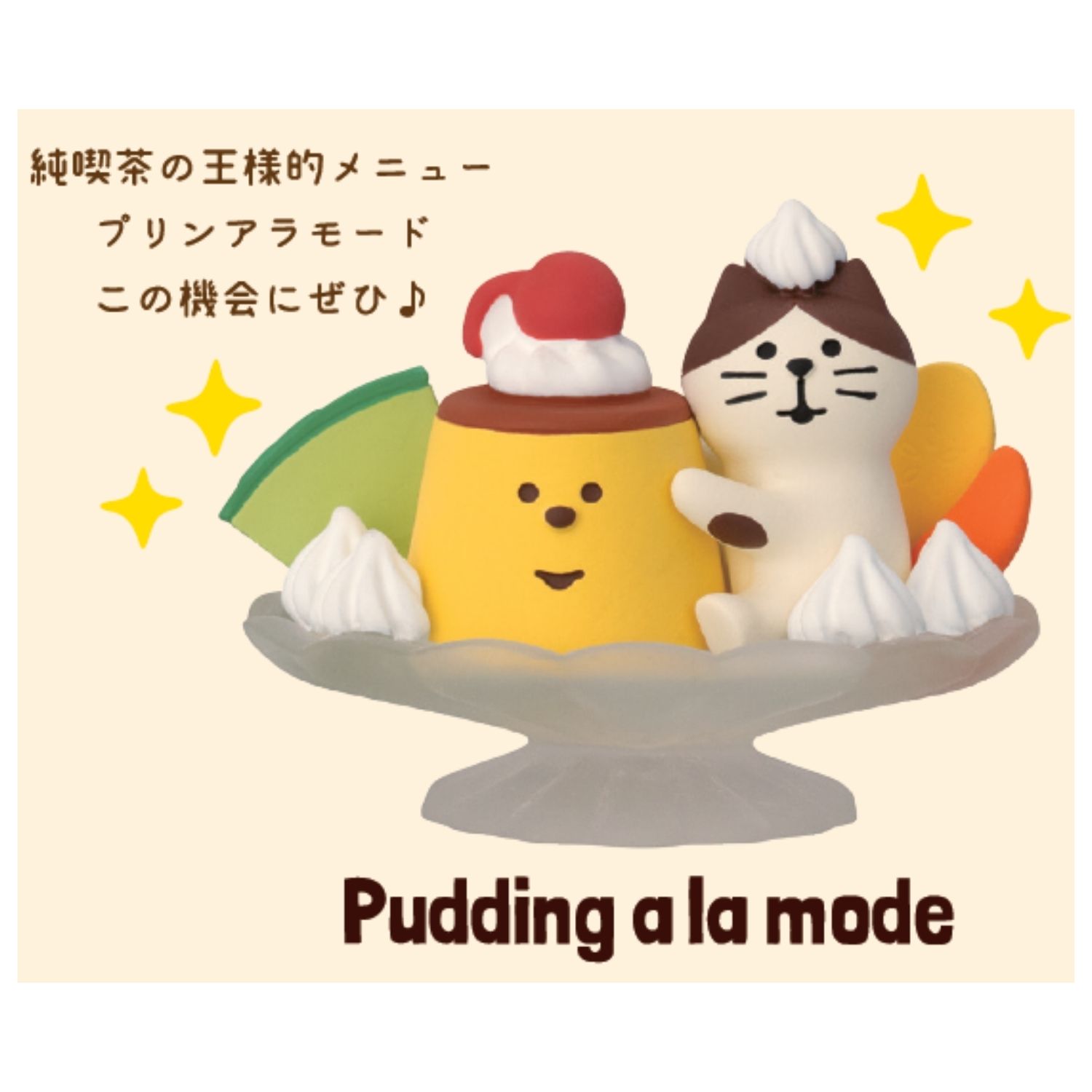 9月上旬】 ZHW-95867H concombre ちびねこプリンアラモード