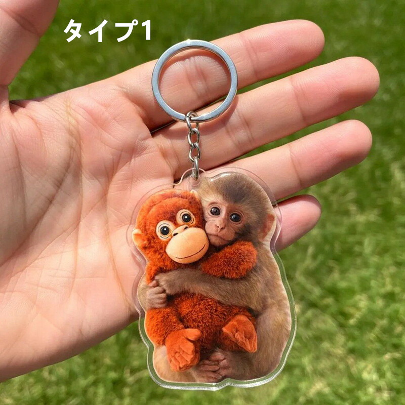 モンキーのキーホルダー 猿 小猿 アクリル製 2D キーホルダー 薄い