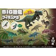 【New】 BIG恐竜フィギュア3 12種 MB997