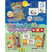 キラキラハナビとキャラクター抽選会３０人用