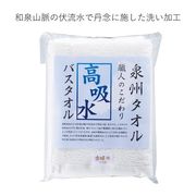 泉州タオル　職人のこだわり高吸水バスタオル