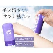 手が汚れないUVバームスティック