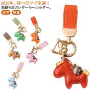 馬と蹄鉄のキーホルダー 縁起の良い馬と馬蹄 軽量 薄型 小型 キーホルダー 皮革 バッグチ