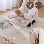 くすみカラーテーブル クレール 6040 グレージュ