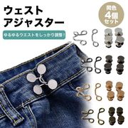 ウエスト 調整 アジャスター 4組セット ウエストアジャスター ボタン スカート パンツ スラックス 男女兼用