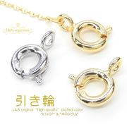 日本製NEW★5個価格＆大袋あり★L&A★ヒキワ★引き輪6mm★最高級品★
