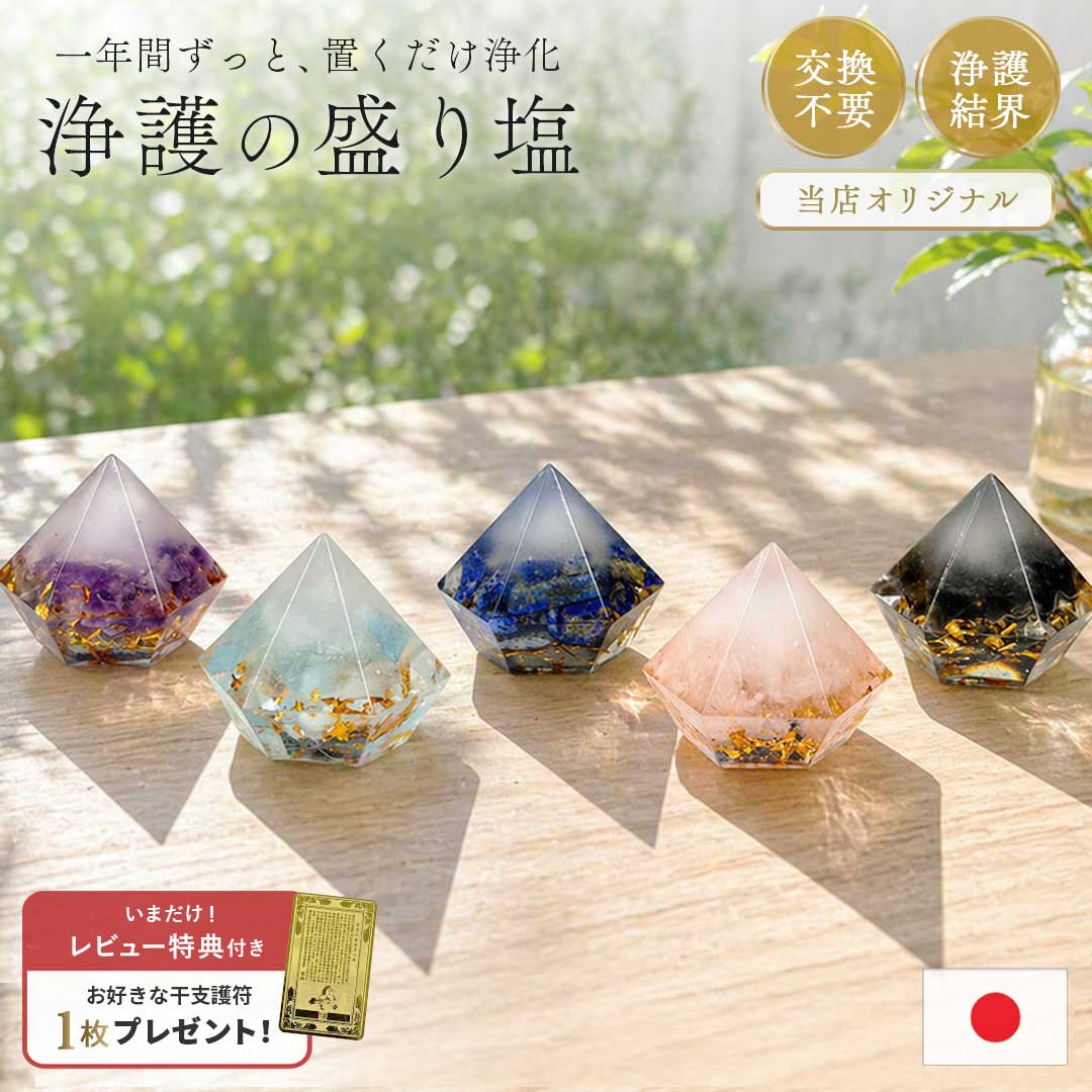 盛り塩 浄護結界ダイヤ レジン オルゴナイト ダイヤ型 日本製 開運