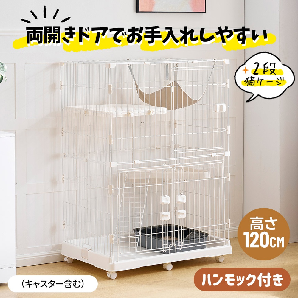 キャットケージ猫用2段室内大型ケージ高さ120cmハンモック付き両開き