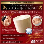 【ことほぎ】ボディサポートテービング　メグリーネ＋　約50mm×5m