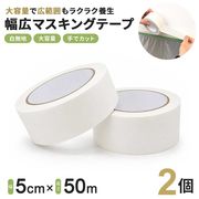 置き配 業務用 マスキングテープ 大 幅5cm×50m 2個セット ホワイト 無地 デッキテープ マステ 大容量