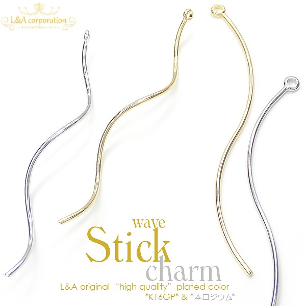 日本製NEW★L&A★2個価格★スティックパーツ★ロングウェーブ★